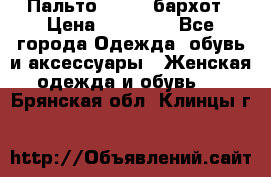 Пальто la rok бархот › Цена ­ 10 000 - Все города Одежда, обувь и аксессуары » Женская одежда и обувь   . Брянская обл.,Клинцы г.